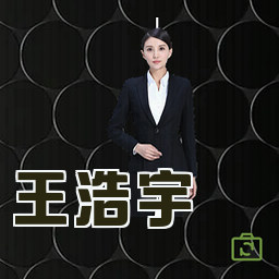 王浩宇