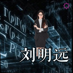 刘明远
